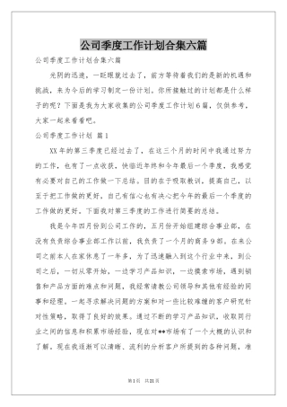 公司季度工作参考计划合集六篇