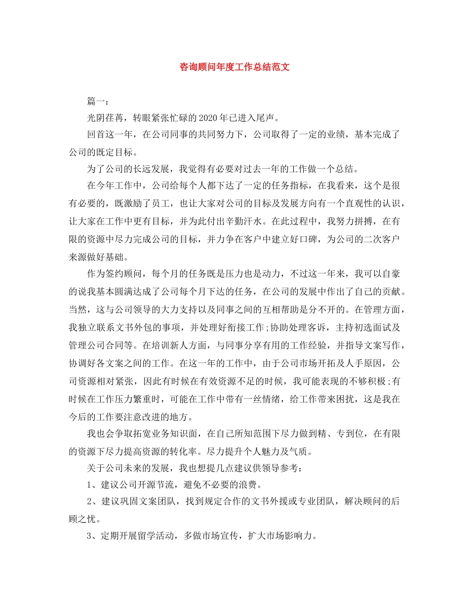 咨询顾问年度工作总结范文 _第1页