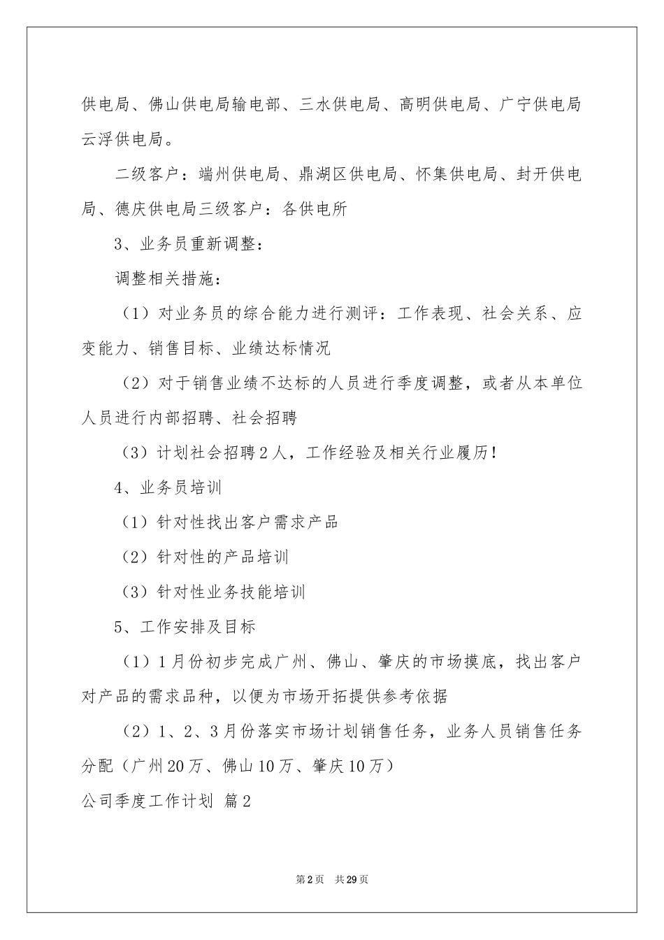 公司季度工作参考计划合集十篇_第2页
