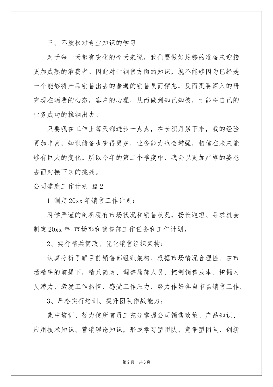 公司季度工作参考计划三篇_第2页