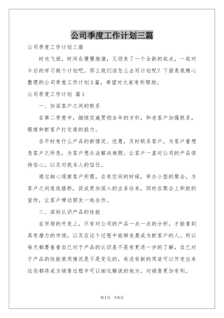 公司季度工作参考计划三篇