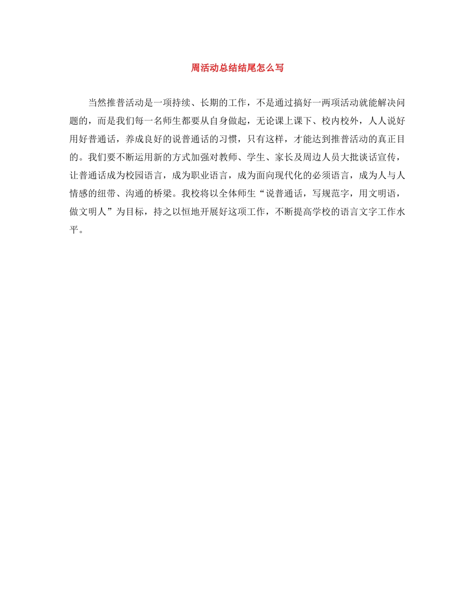 周活动总结结尾怎么写 _第1页