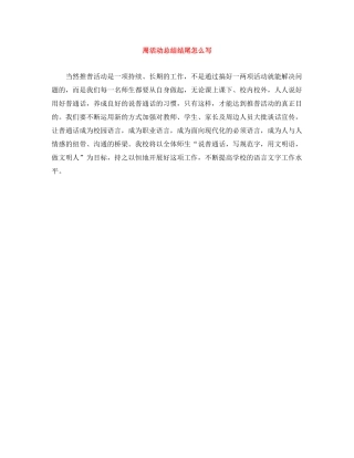 周活动总结结尾怎么写 