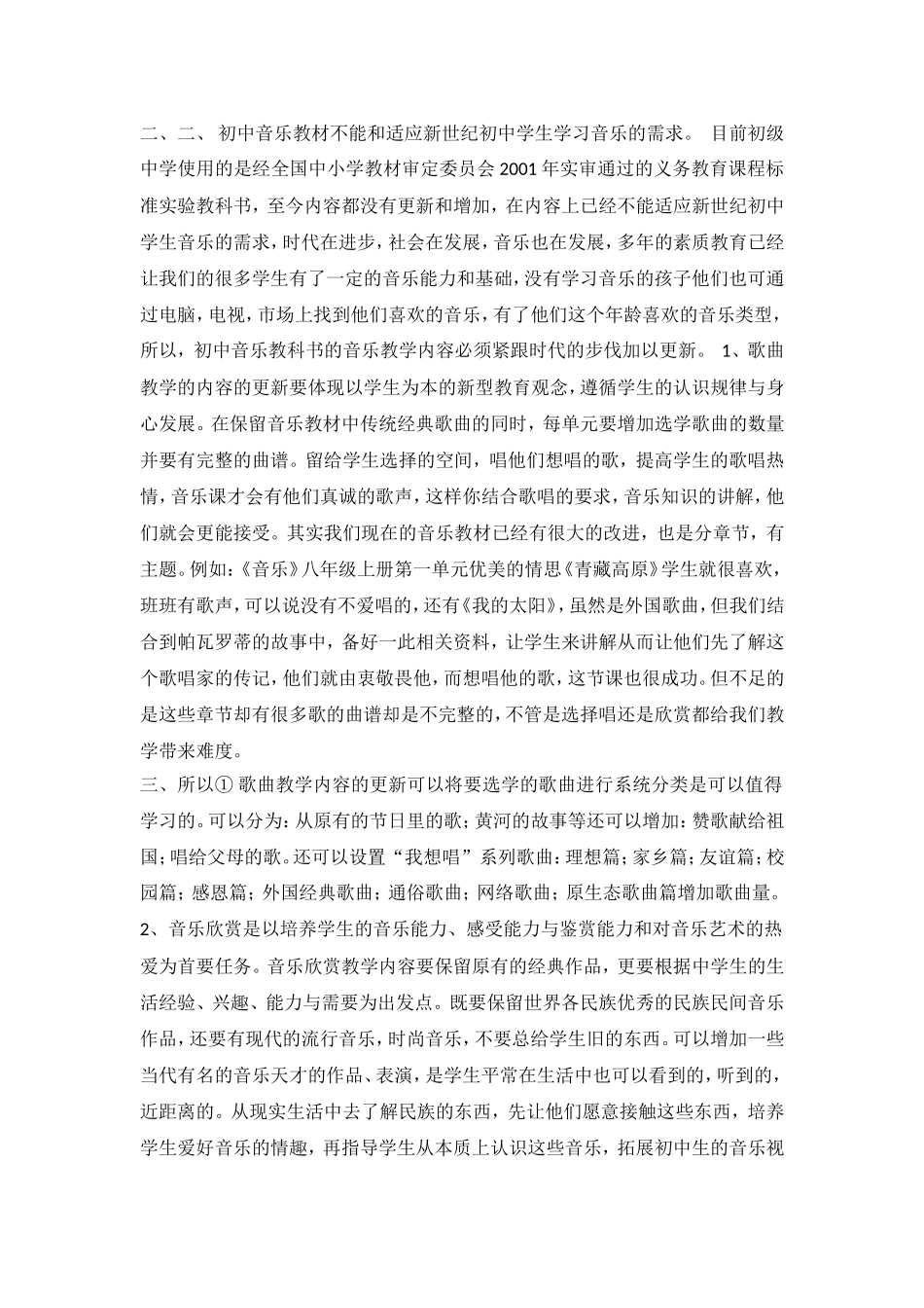 初中音乐课的问题与策略_第2页