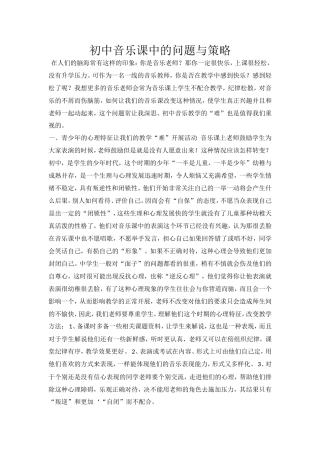 初中音乐课的问题与策略