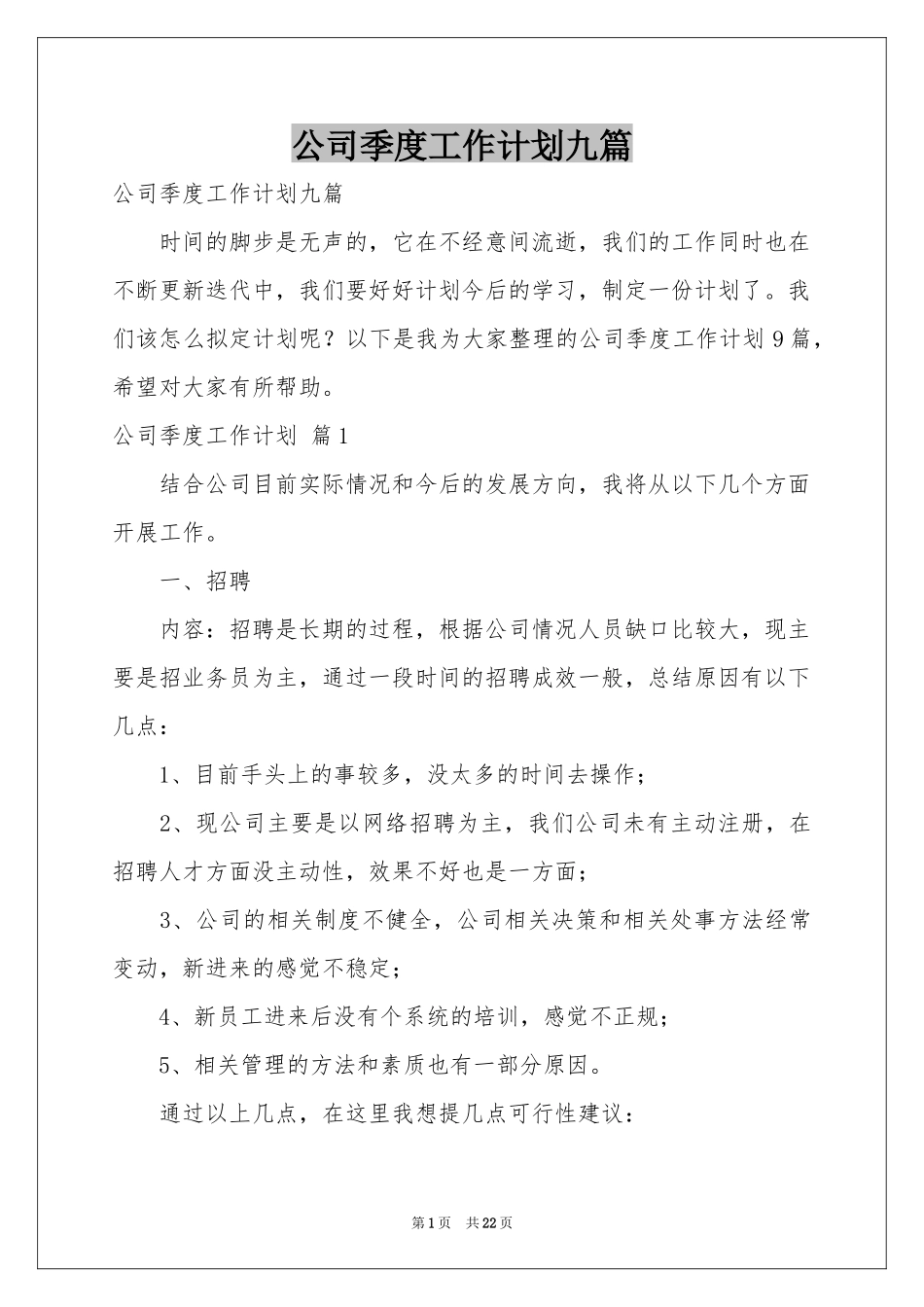 公司季度工作参考计划九篇_第1页