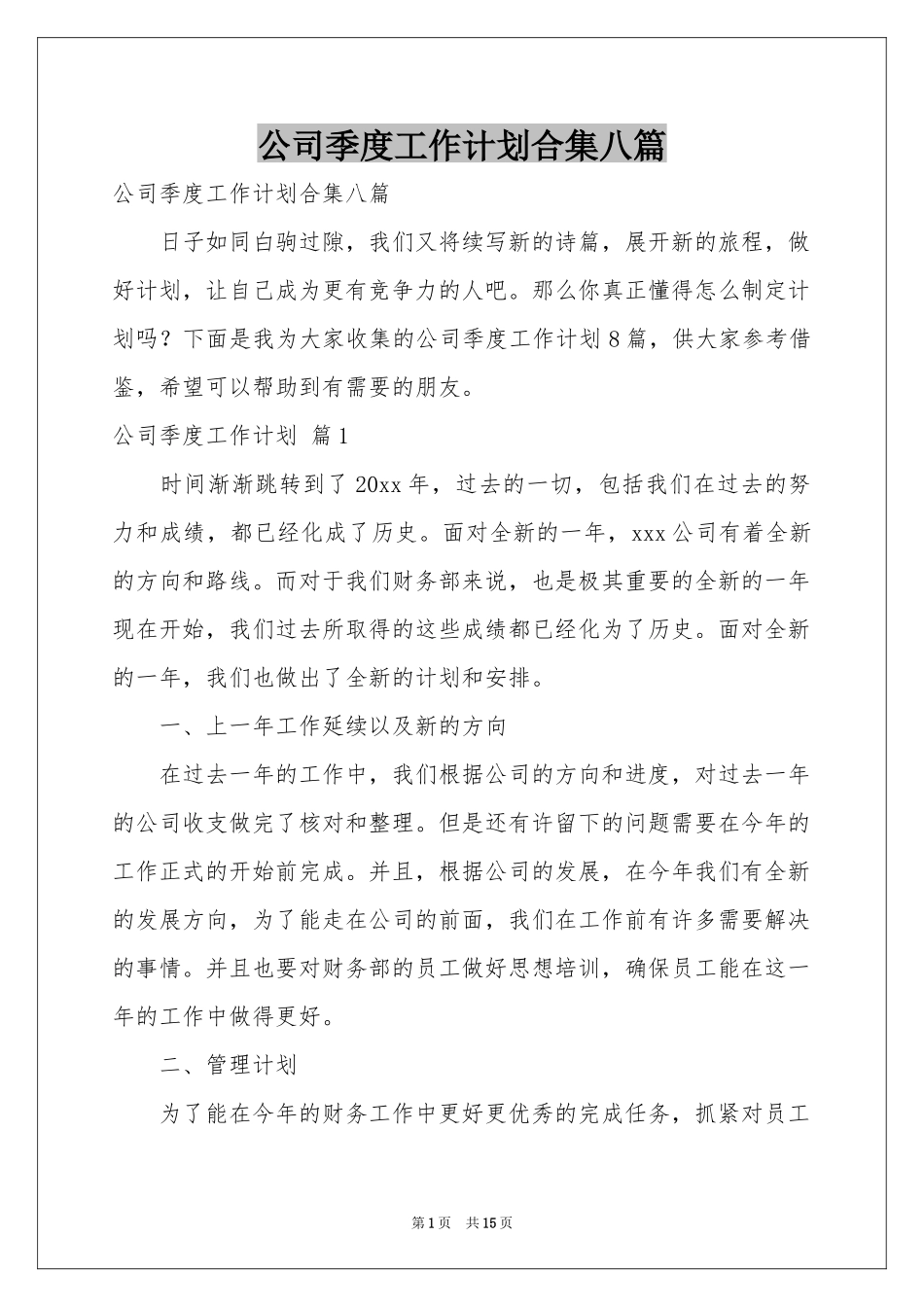 公司季度工作参考计划合集八篇_第1页