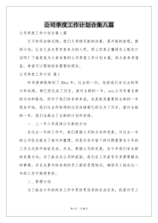 公司季度工作参考计划合集八篇