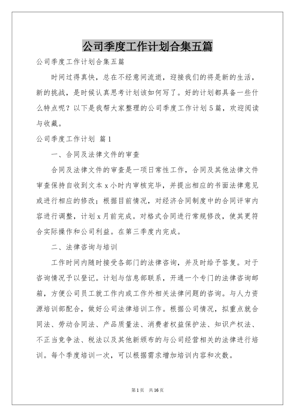 公司季度工作参考计划合集五篇_第1页
