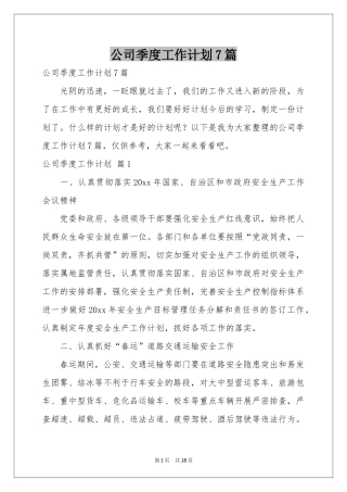 公司季度工作参考计划7篇