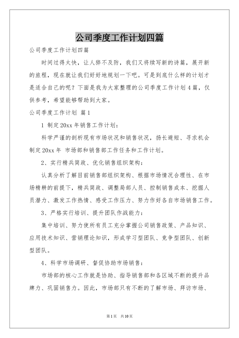 公司季度工作参考计划四篇_第1页