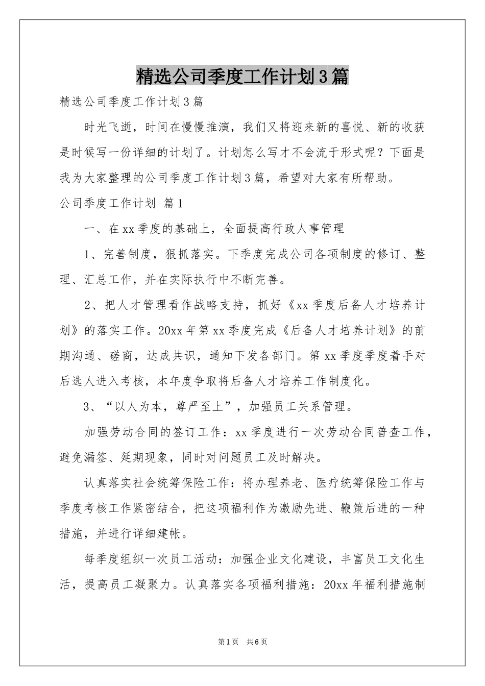 公司季度工作参考计划3篇_第1页
