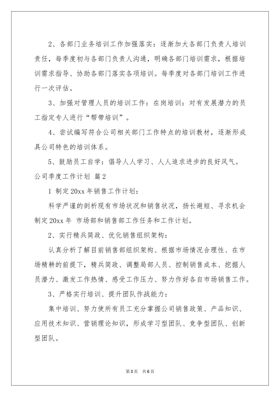 公司季度工作参考计划3篇_第3页