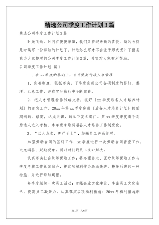 公司季度工作参考计划3篇