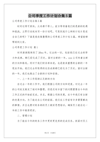 公司季度工作参考计划合集5篇