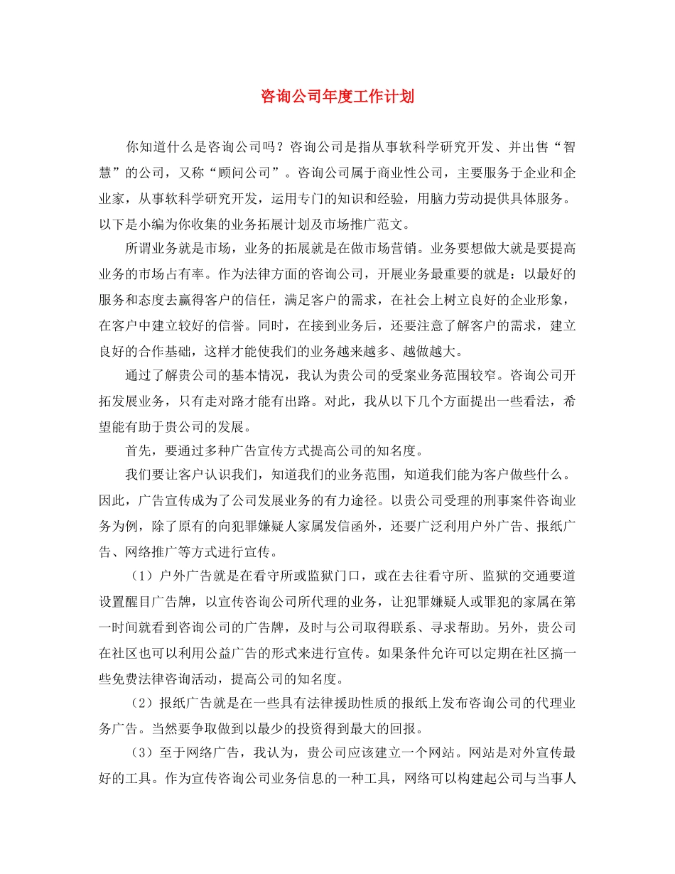 咨询公司年度工作计划 _第1页