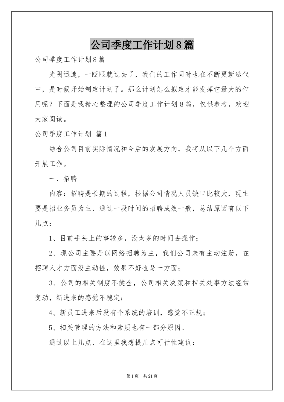 公司季度工作参考计划8篇_第1页