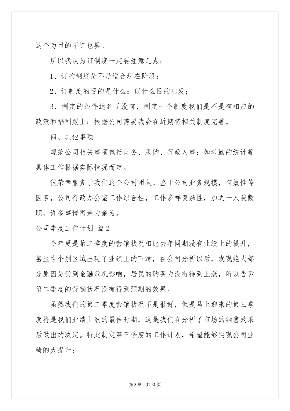 公司季度工作参考计划8篇_第3页