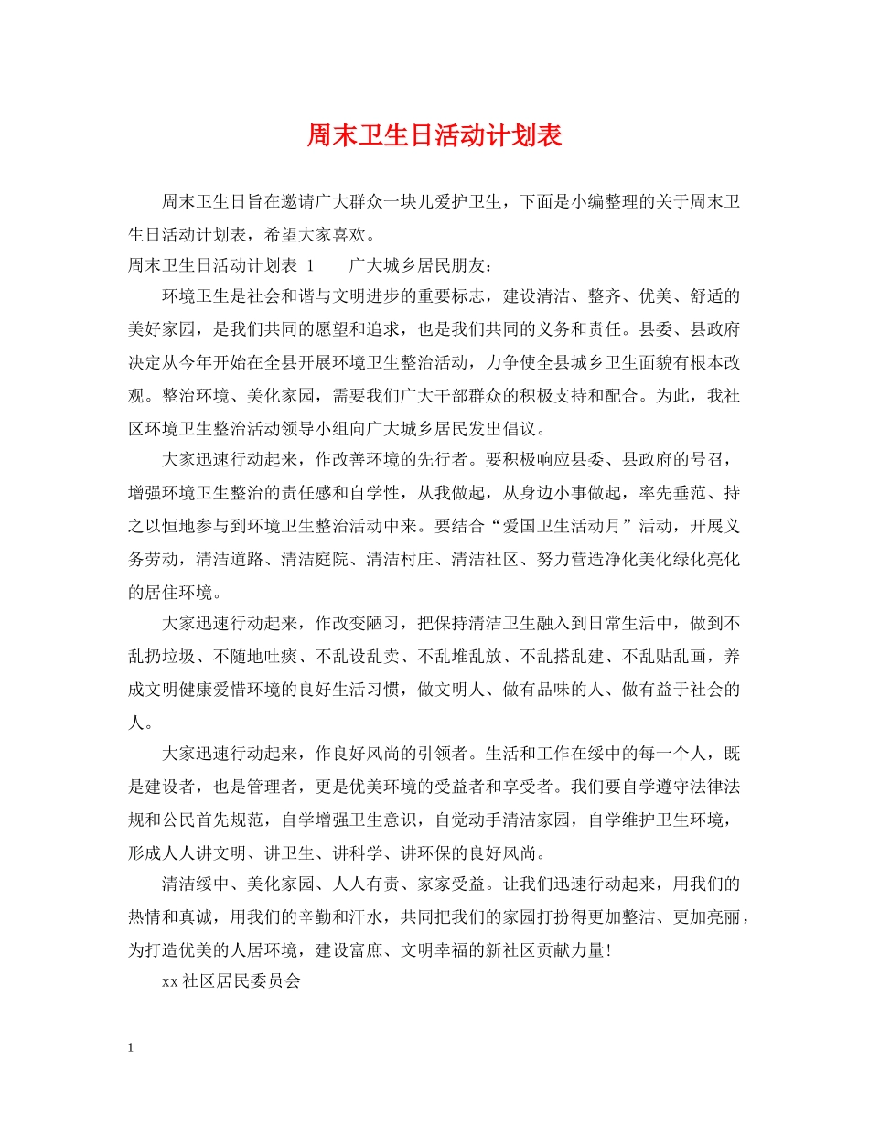 周末卫生日活动计划表 _第1页