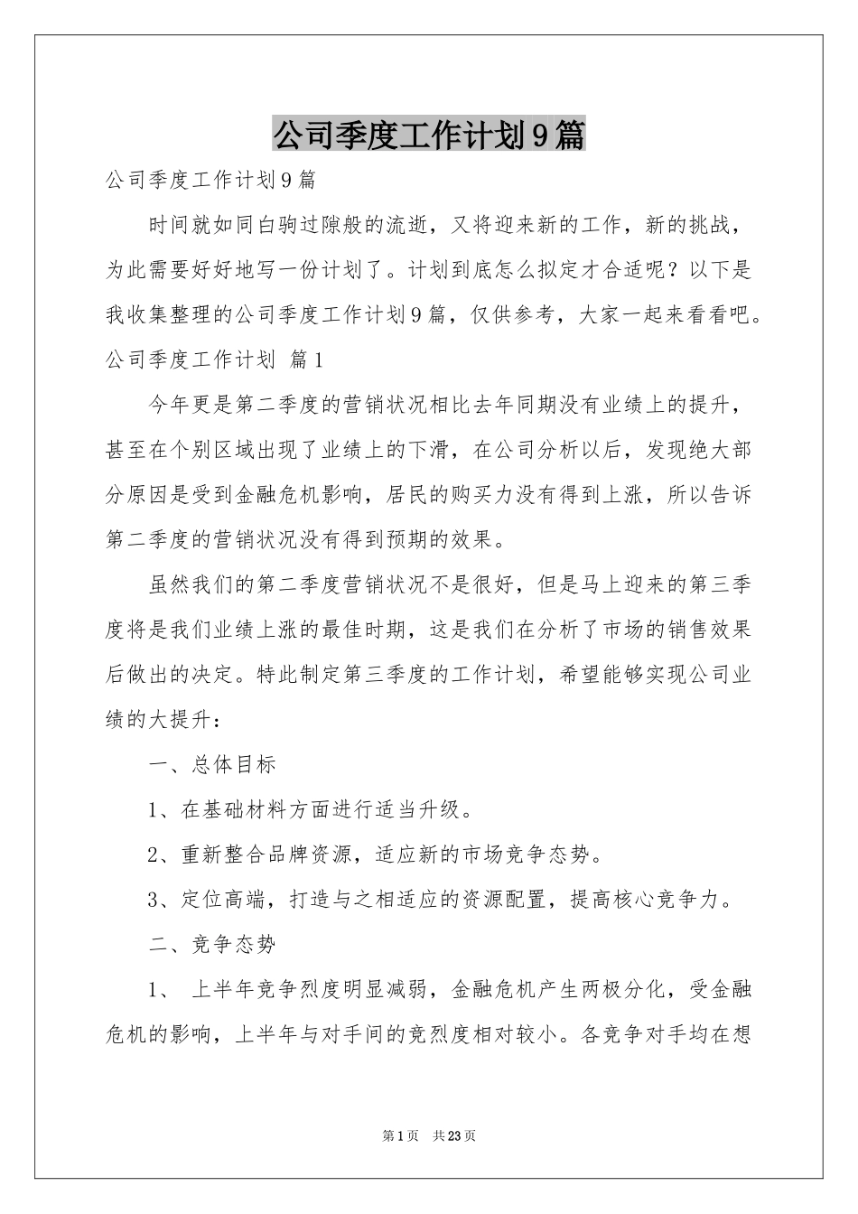 公司季度工作参考计划9篇_第1页