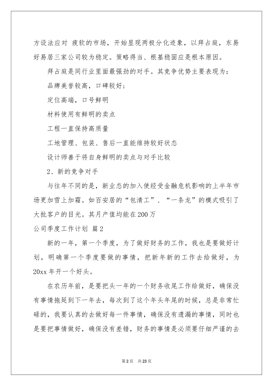 公司季度工作参考计划9篇_第2页