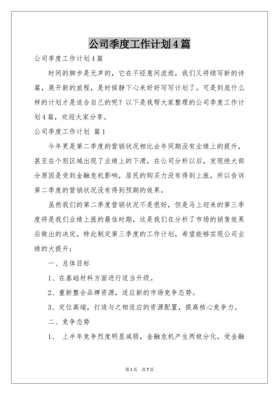 公司季度工作参考计划4篇_第1页