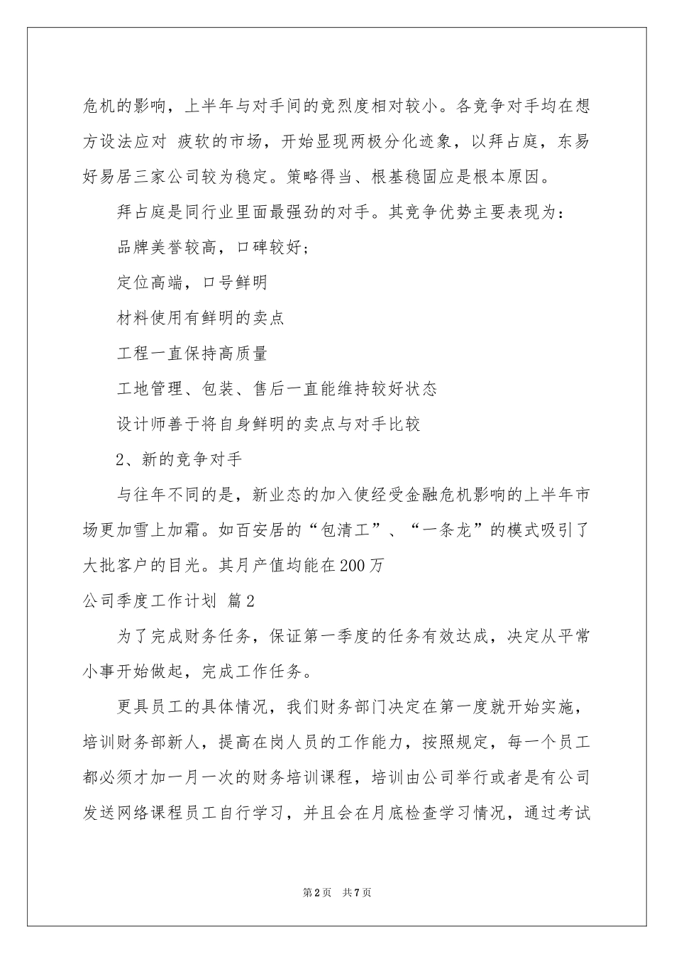 公司季度工作参考计划4篇_第2页