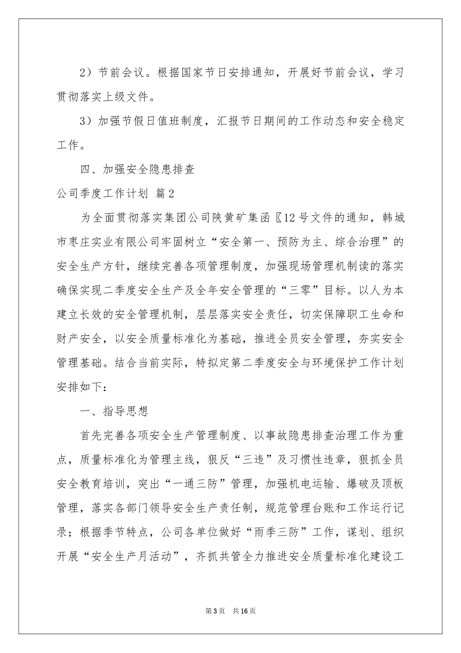 公司季度工作参考计划6篇_第3页