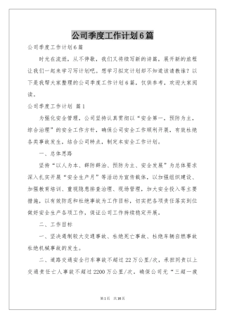 公司季度工作参考计划6篇