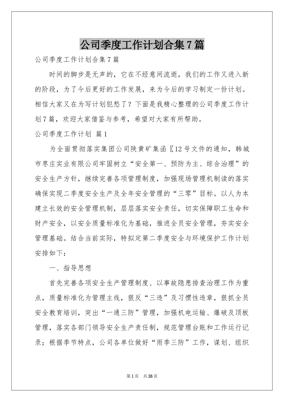 公司季度工作参考计划合集7篇_第1页