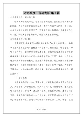 公司季度工作参考计划合集7篇