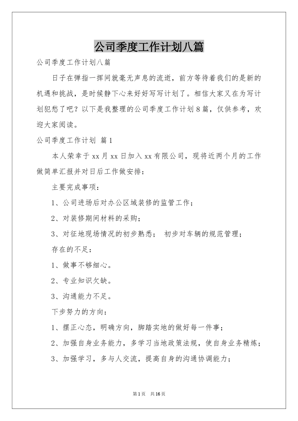 公司季度工作参考计划八篇_第1页