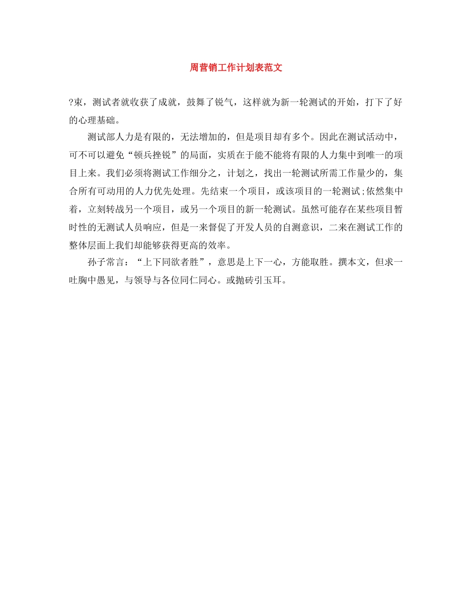 周营销工作计划表范文 _第1页