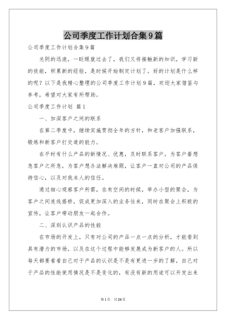 公司季度工作参考计划合集9篇