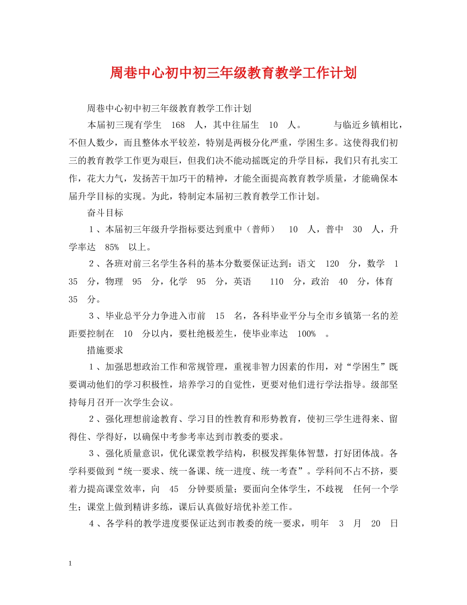 周巷中心初中初三年级教育教学工作计划 _第1页
