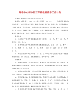周巷中心初中初三年级教育教学工作计划 