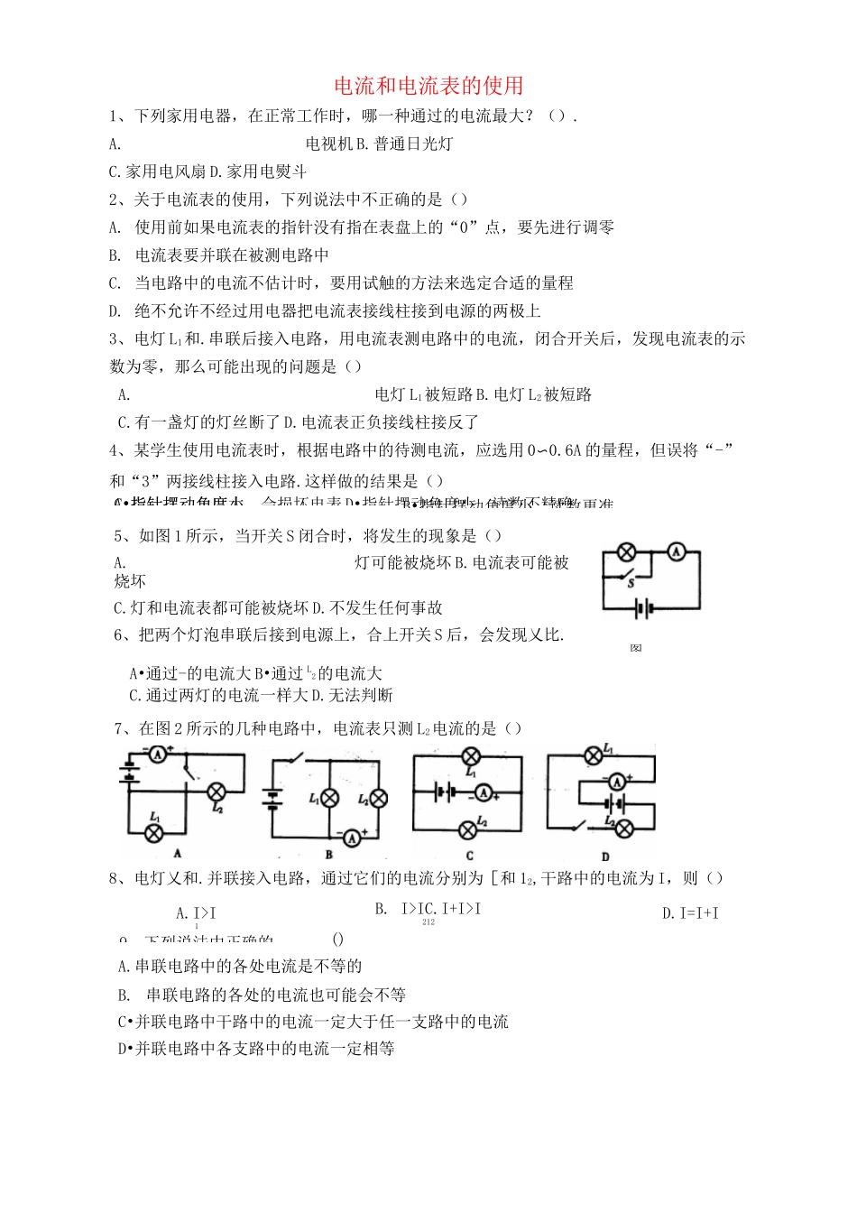 电流和电流表的使用  配套练习_第1页