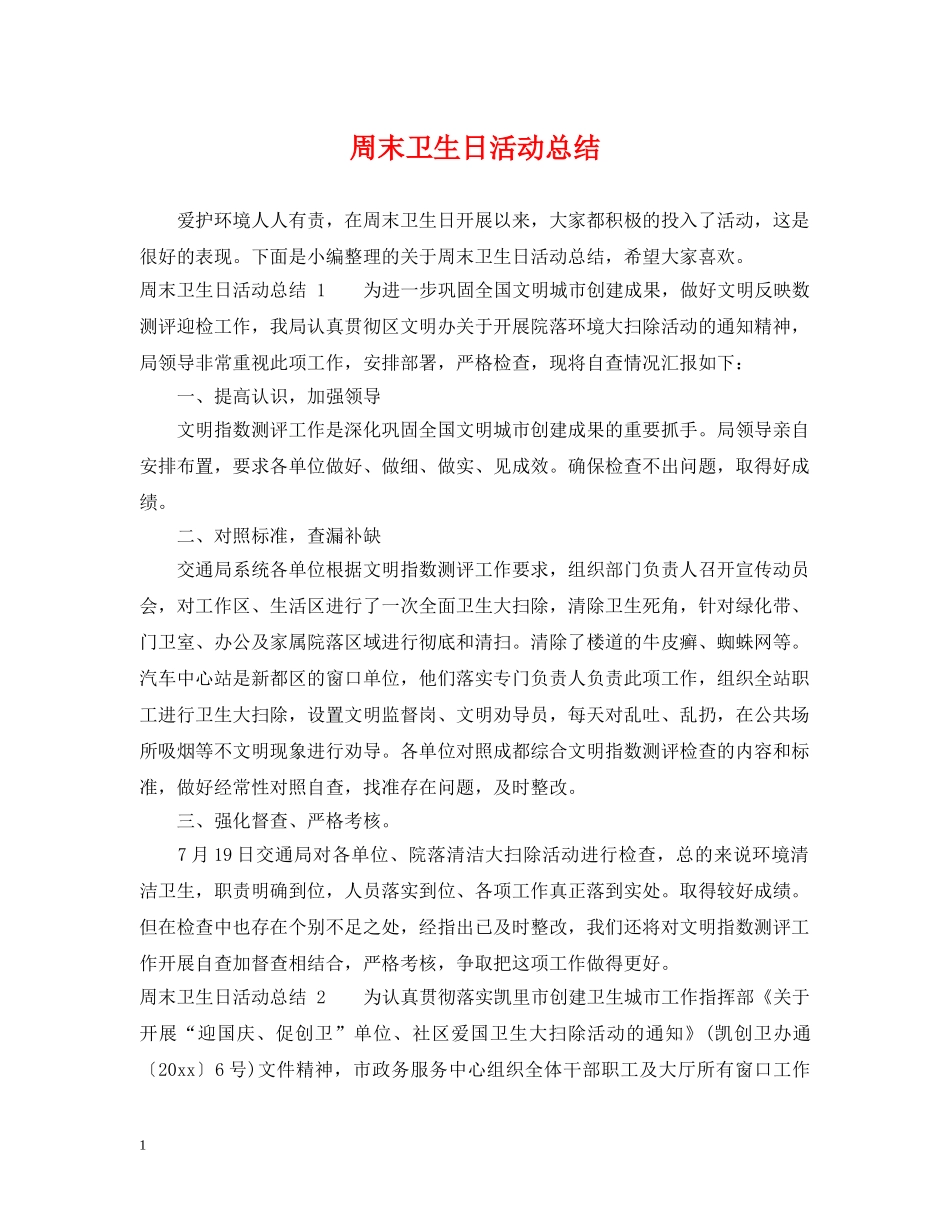 周末卫生日活动总结 _第1页
