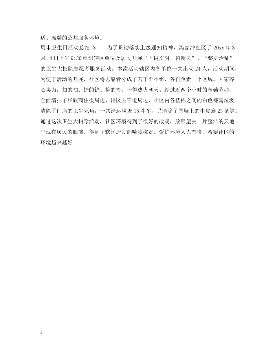 周末卫生日活动总结 _第3页