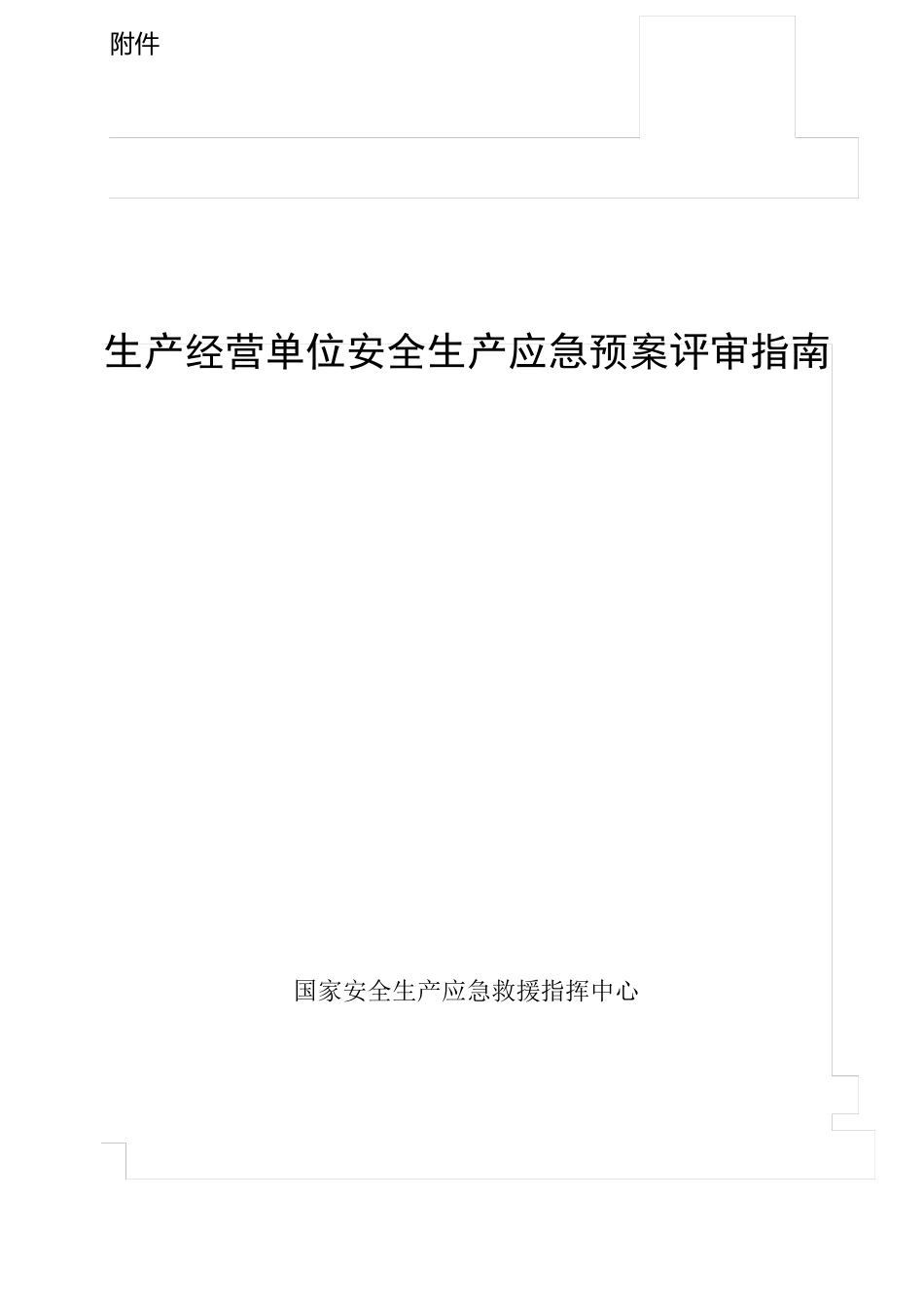 生产经营单位安全生产应急预案评审指引_第1页