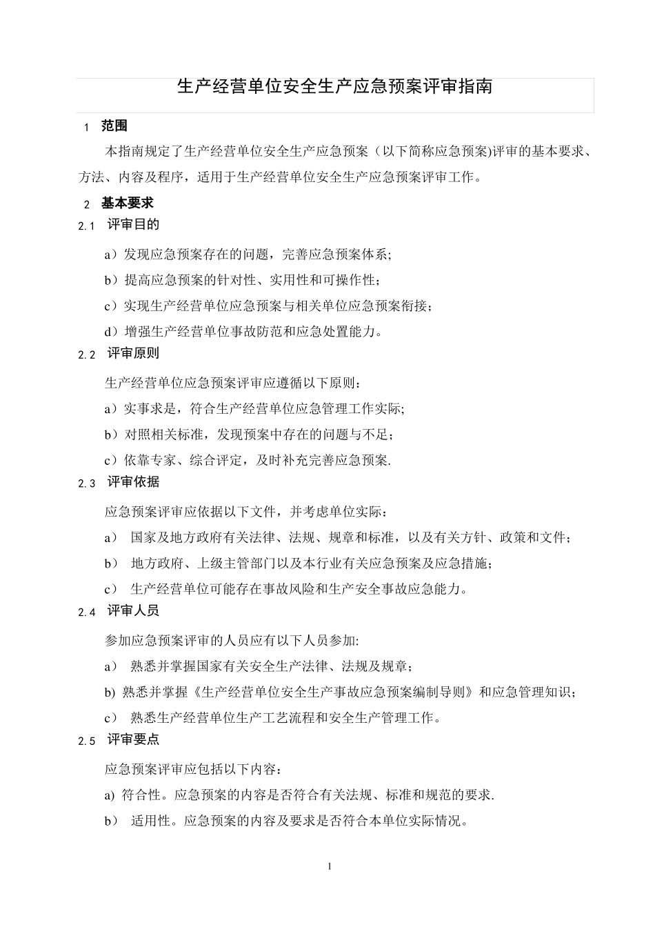 生产经营单位安全生产应急预案评审指引_第3页