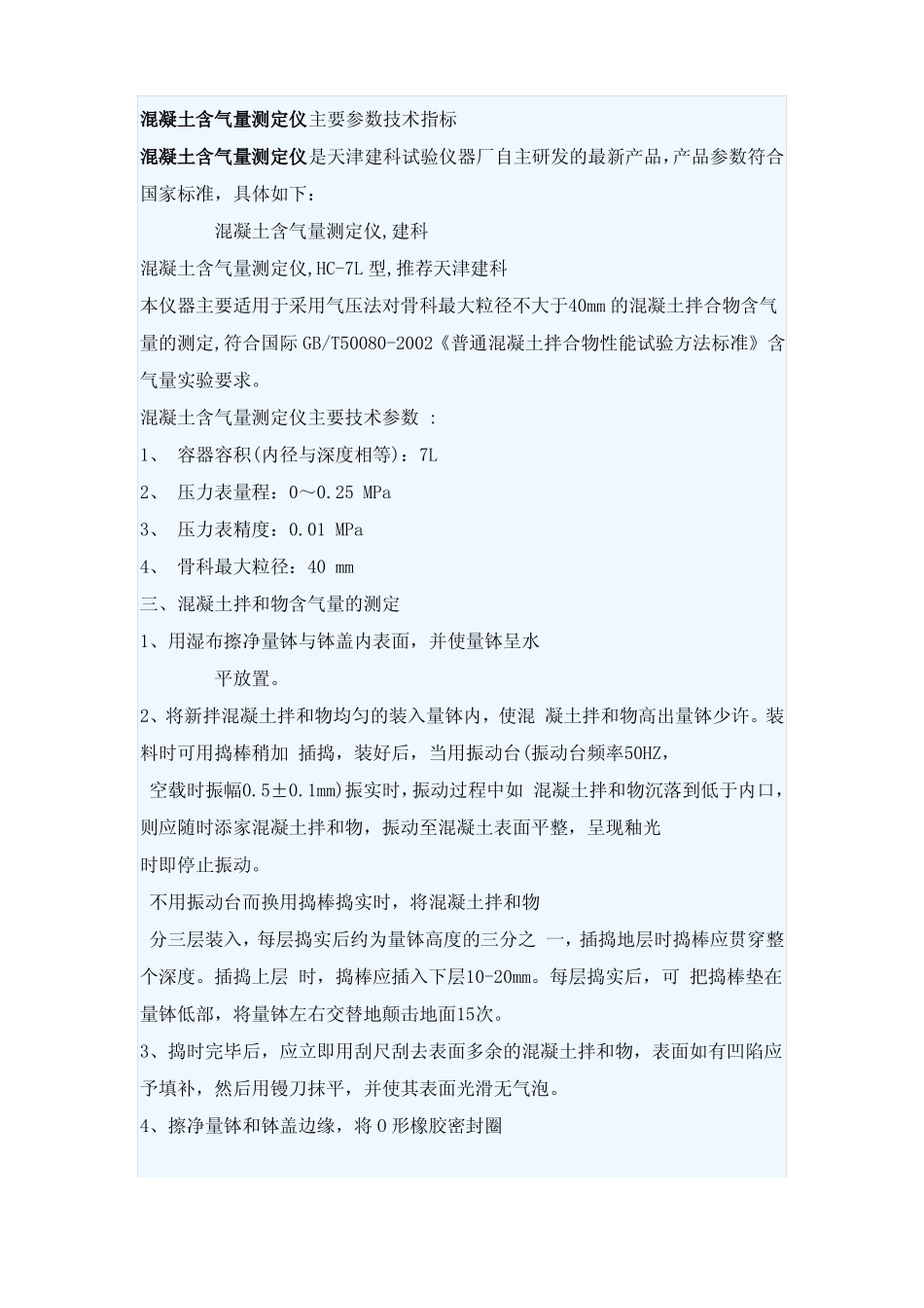 混凝土含气量测定仪主要参数技术指标_第1页