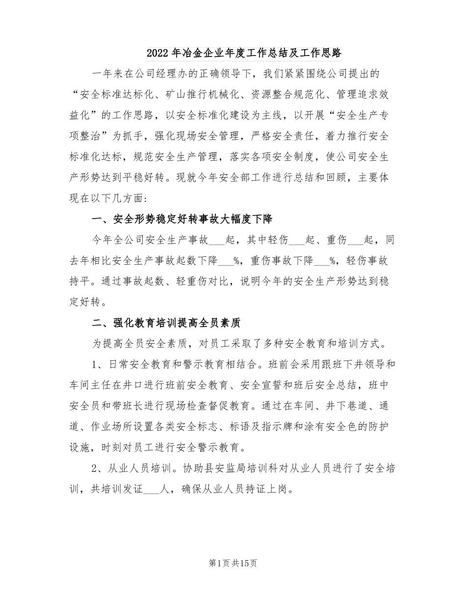 2022年冶金企业年工作总结及工作思路_第1页