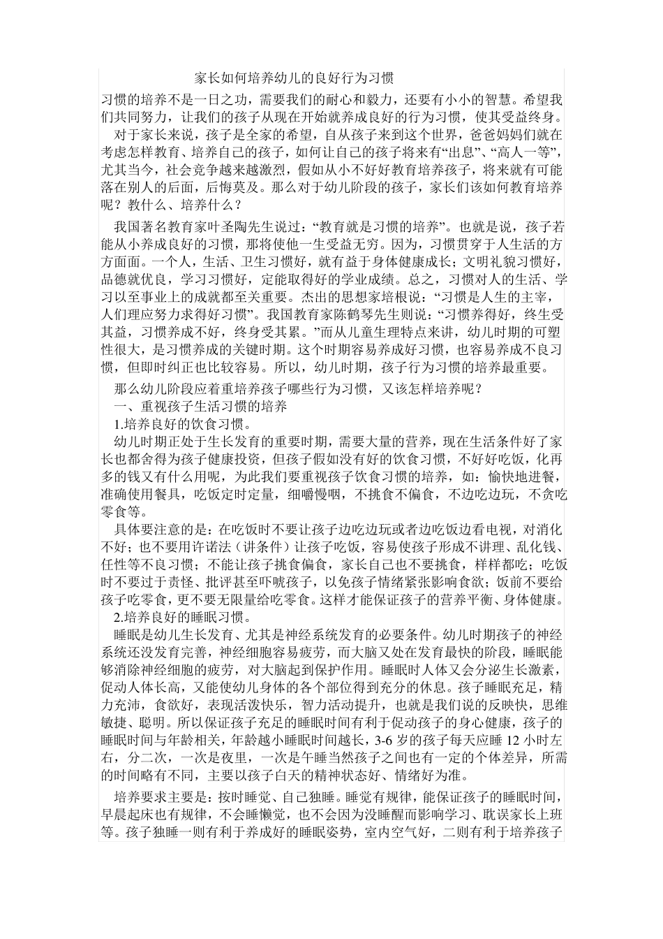 家长如何培养幼儿的良好行为习惯_第1页
