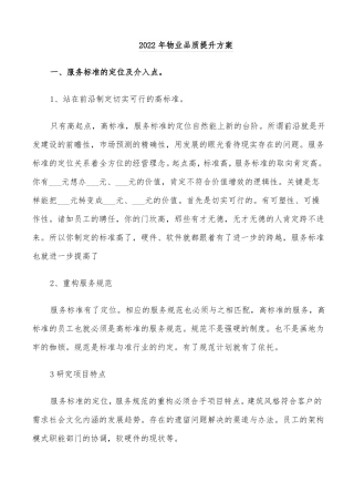 2022年物业品质提升方案