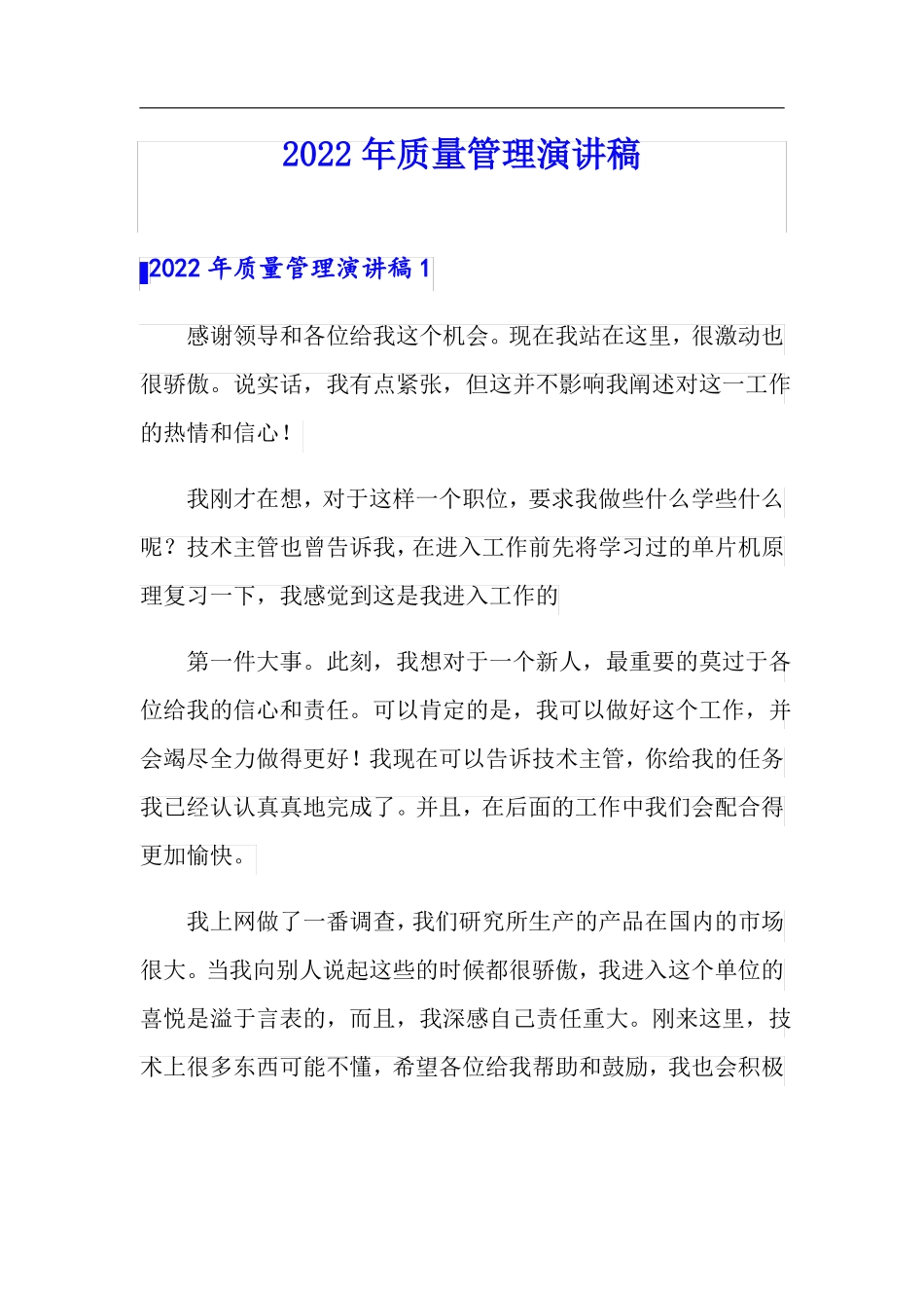 2022年质量管理演讲稿_第1页