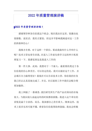 2022年质量管理演讲稿