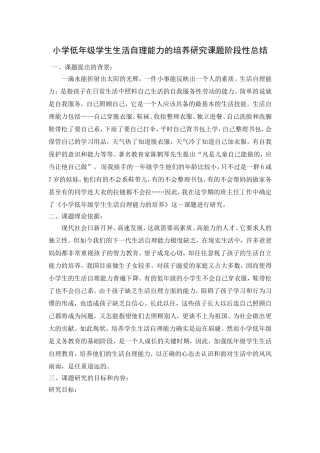 小学低年级学生生活自理能力的培养研究课题阶段性总结