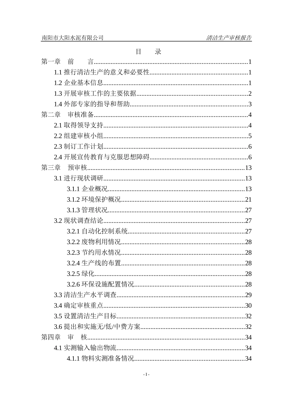 粉磨站清洁生产审核报告_第1页