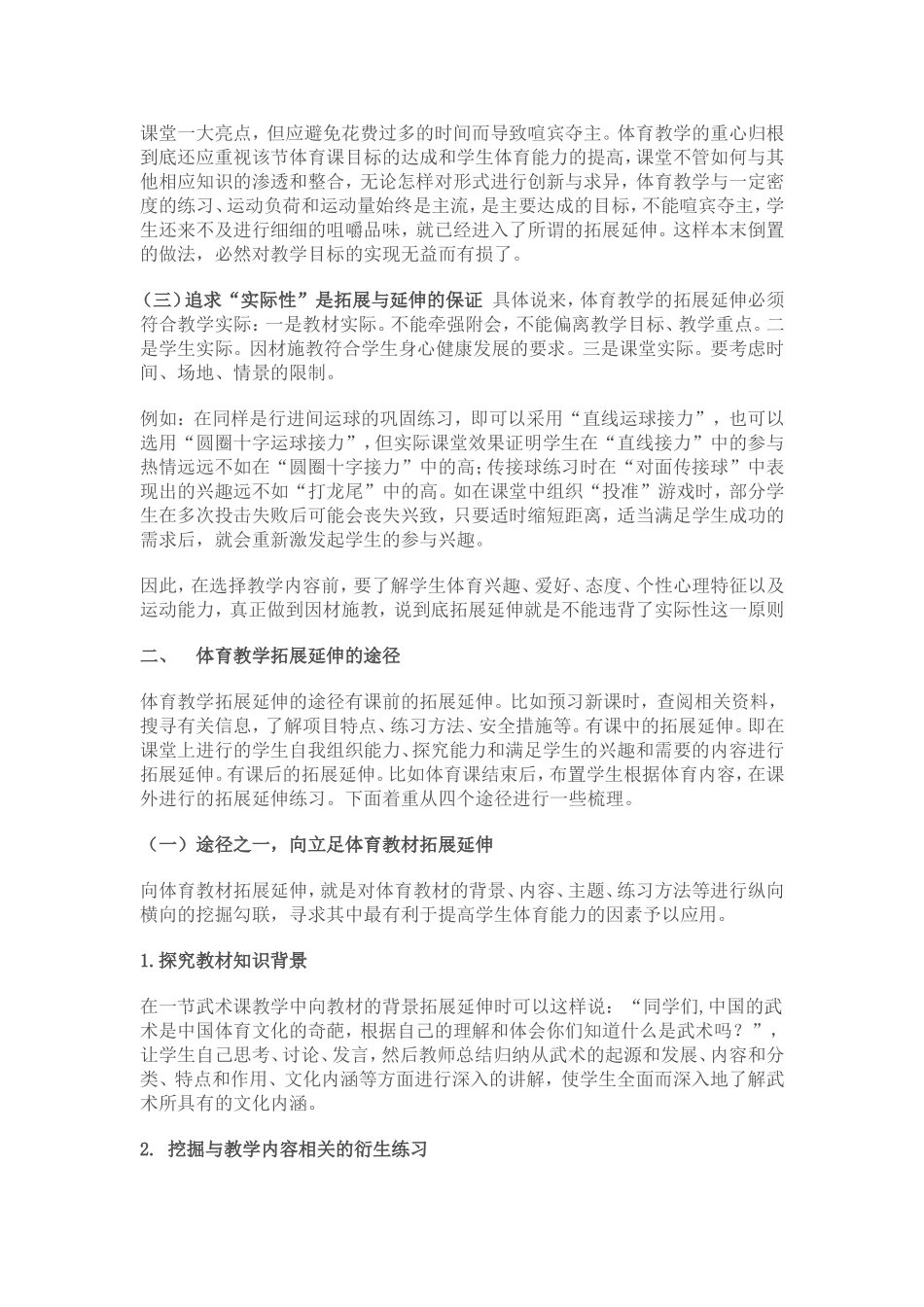 浅谈体育课堂教学拓展延伸的原则与途径_第2页